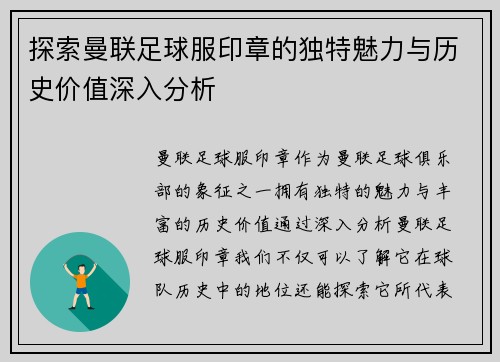探索曼联足球服印章的独特魅力与历史价值深入分析
