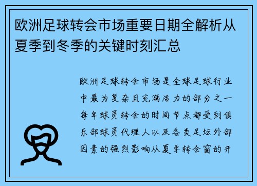 欧洲足球转会市场重要日期全解析从夏季到冬季的关键时刻汇总
