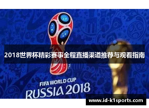 2018世界杯精彩赛事全程直播渠道推荐与观看指南