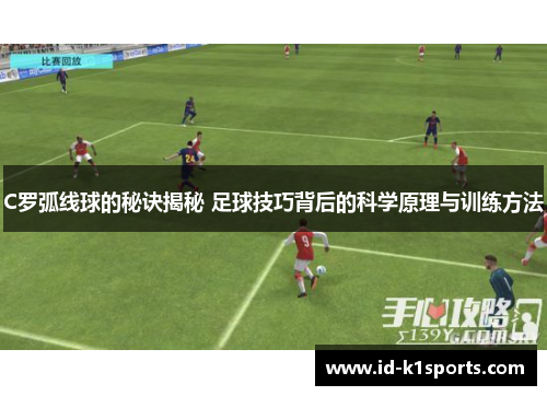 C罗弧线球的秘诀揭秘 足球技巧背后的科学原理与训练方法