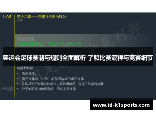 奥运会足球赛制与规则全面解析 了解比赛流程与竞赛细节