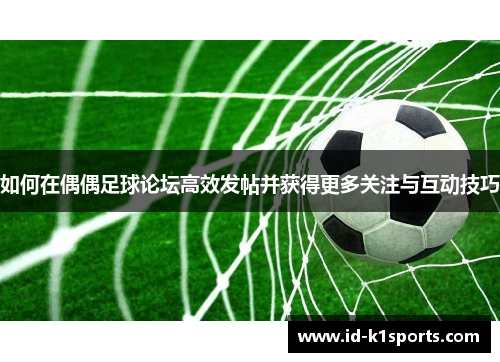 如何在偶偶足球论坛高效发帖并获得更多关注与互动技巧