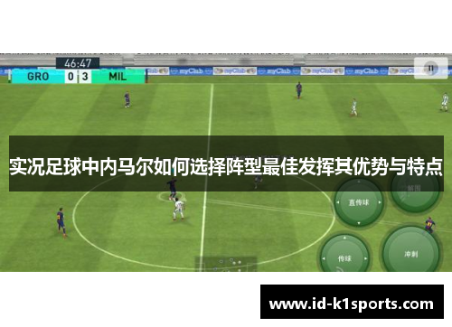 实况足球中内马尔如何选择阵型最佳发挥其优势与特点