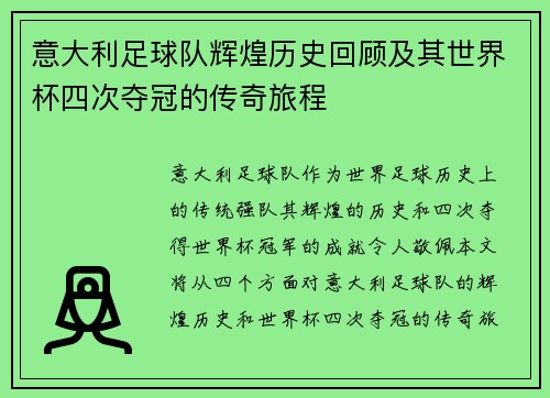 意大利足球队辉煌历史回顾及其世界杯四次夺冠的传奇旅程