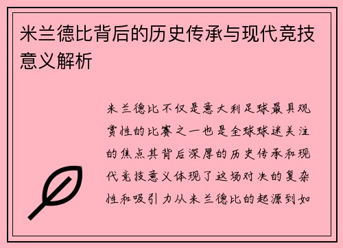 米兰德比背后的历史传承与现代竞技意义解析