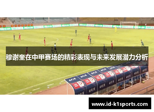 穆谢奎在中甲赛场的精彩表现与未来发展潜力分析