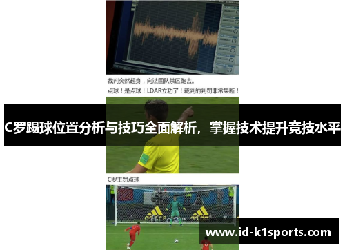 C罗踢球位置分析与技巧全面解析，掌握技术提升竞技水平