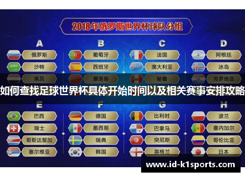 如何查找足球世界杯具体开始时间以及相关赛事安排攻略