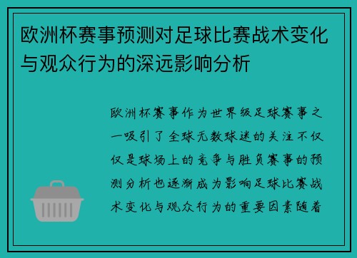 欧洲杯赛事预测对足球比赛战术变化与观众行为的深远影响分析