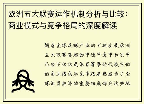 欧洲五大联赛运作机制分析与比较：商业模式与竞争格局的深度解读