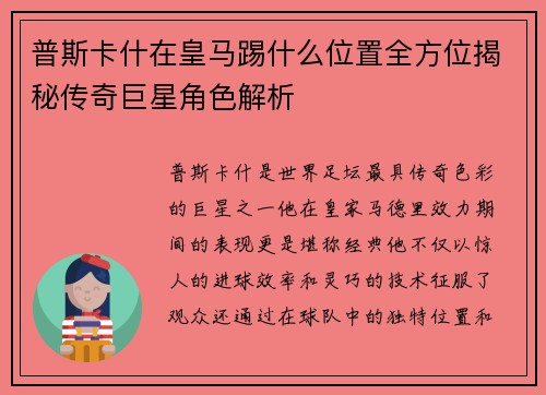 普斯卡什在皇马踢什么位置全方位揭秘传奇巨星角色解析
