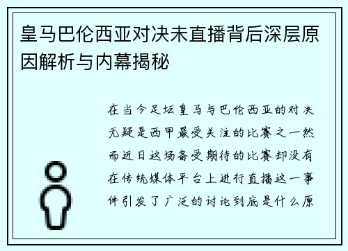 皇马巴伦西亚对决未直播背后深层原因解析与内幕揭秘
