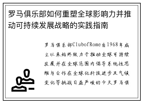 罗马俱乐部如何重塑全球影响力并推动可持续发展战略的实践指南