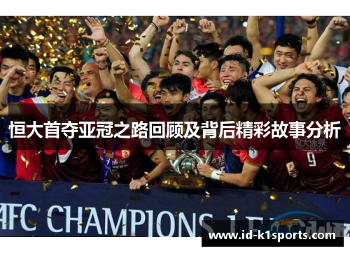 恒大首夺亚冠之路回顾及背后精彩故事分析 恒大首夺亚冠之路回顾及背后精彩故事分析
