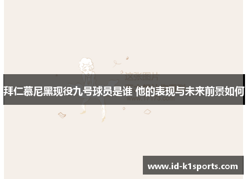 拜仁慕尼黑现役九号球员是谁 他的表现与未来前景如何