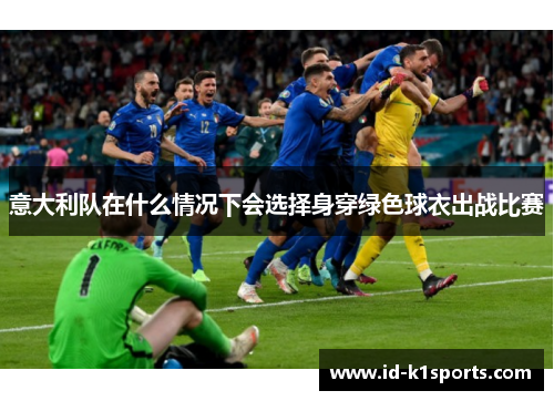 意大利队在什么情况下会选择身穿绿色球衣出战比赛