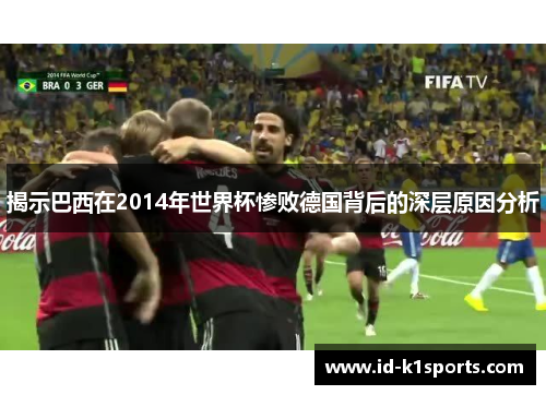 揭示巴西在2014年世界杯惨败德国背后的深层原因分析