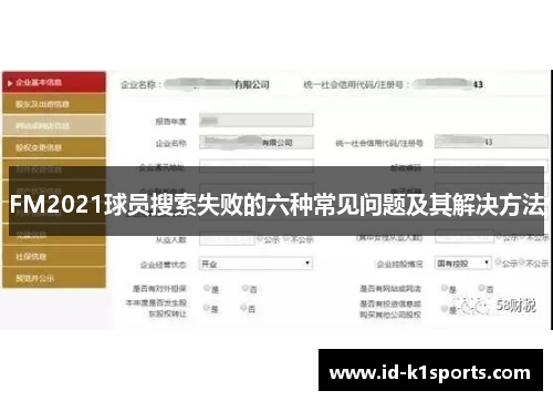 FM2021球员搜索失败的六种常见问题及其解决方法