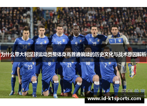 为什么意大利足球运动员整体身高普遍偏矮的历史文化与战术原因解析