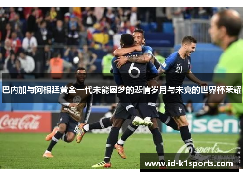 巴内加与阿根廷黄金一代未能圆梦的悲情岁月与未竟的世界杯荣耀