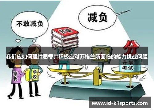 我们应如何理性思考并积极应对苏格兰所面临的能力挑战问题
