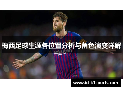 梅西足球生涯各位置分析与角色演变详解