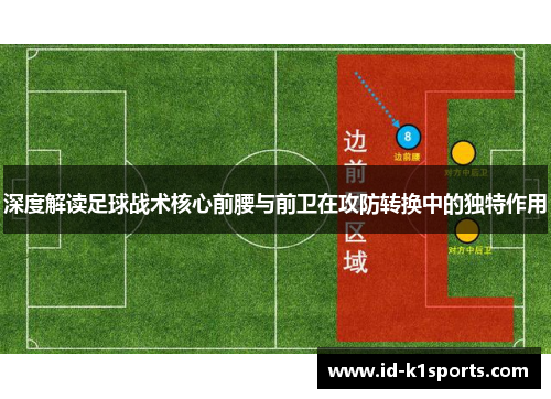 深度解读足球战术核心前腰与前卫在攻防转换中的独特作用