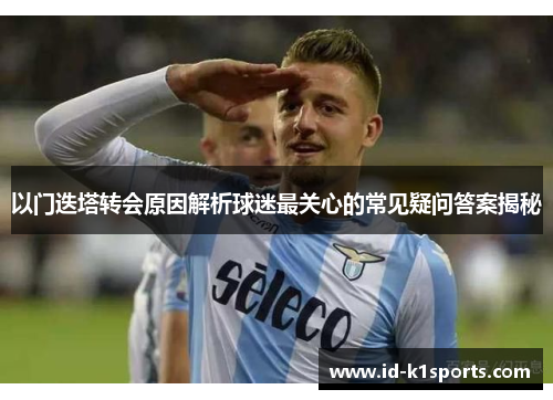 以门迭塔转会原因解析球迷最关心的常见疑问答案揭秘
