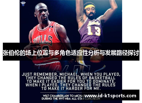 张伯伦的场上位置与多角色适应性分析与发展路径探讨