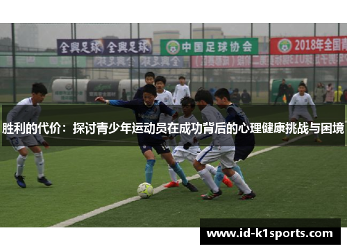 胜利的代价：探讨青少年运动员在成功背后的心理健康挑战与困境