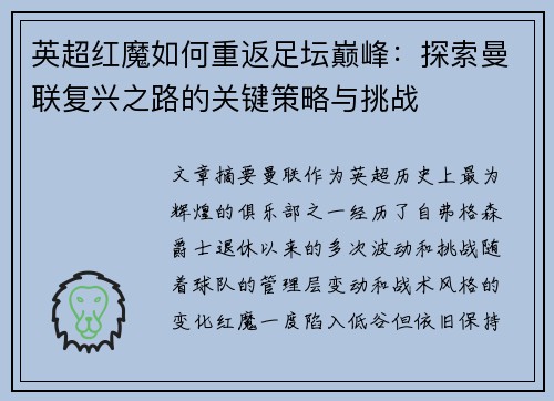 英超红魔如何重返足坛巅峰：探索曼联复兴之路的关键策略与挑战
