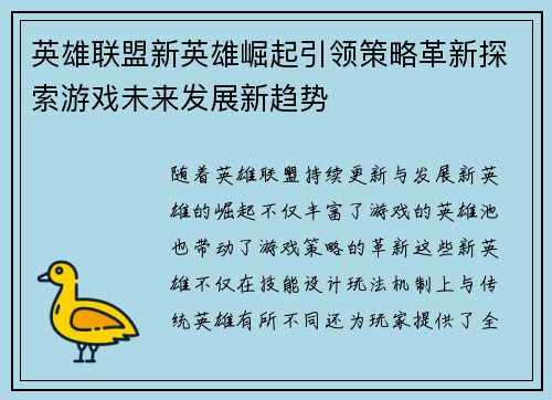 英雄联盟新英雄崛起引领策略革新探索游戏未来发展新趋势
