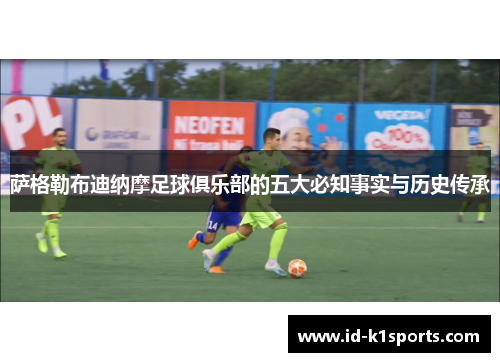 萨格勒布迪纳摩足球俱乐部的五大必知事实与历史传承