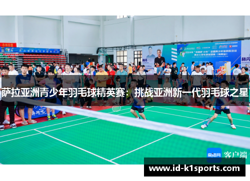萨拉亚洲青少年羽毛球精英赛：挑战亚洲新一代羽毛球之星