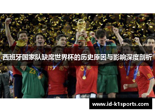 西班牙国家队缺席世界杯的历史原因与影响深度剖析
