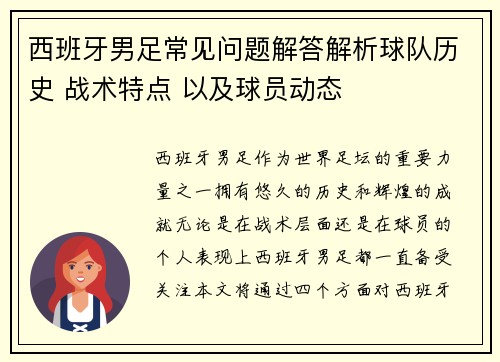 西班牙男足常见问题解答解析球队历史 战术特点 以及球员动态