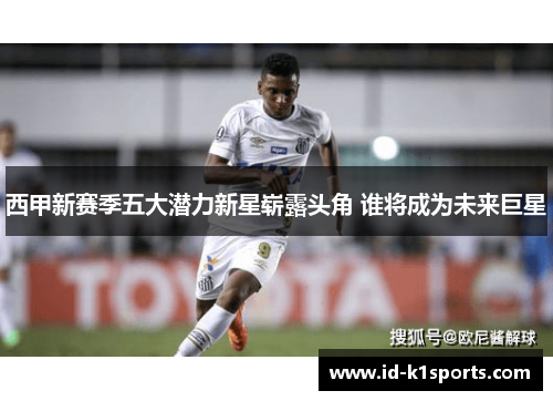 西甲新赛季五大潜力新星崭露头角 谁将成为未来巨星 西甲新赛季五大潜力新星崭露头角 谁将成为未来巨星