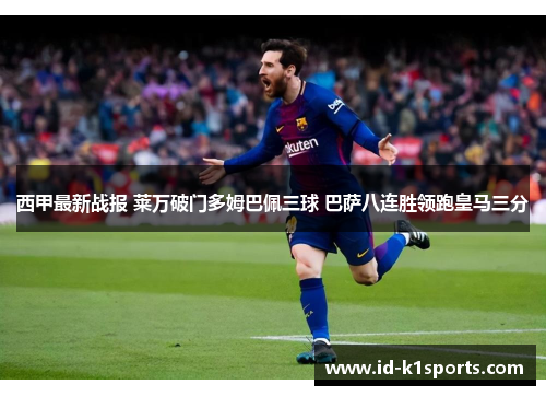 西甲最新战报 莱万破门多姆巴佩三球 巴萨八连胜领跑皇马三分 西甲最新战报 莱万破门多姆巴佩三球 巴萨八连胜领跑皇马三分