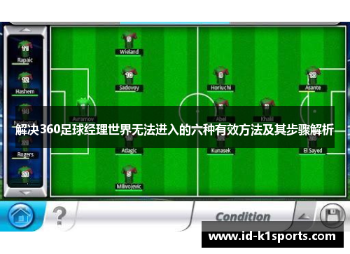 解决360足球经理世界无法进入的六种有效方法及其步骤解析 解决360足球经理世界无法进入的六种有效方法及其步骤解析
