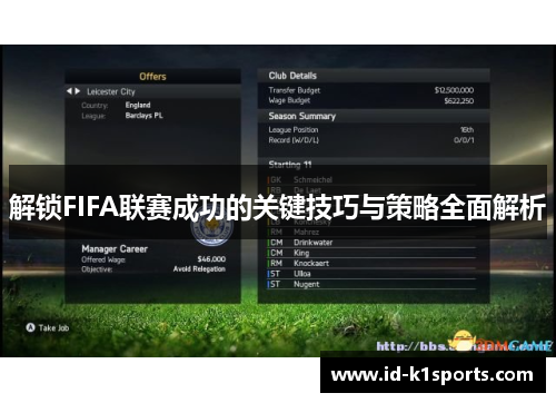 解锁FIFA联赛成功的关键技巧与策略全面解析 解锁FIFA联赛成功的关键技巧与策略全面解析