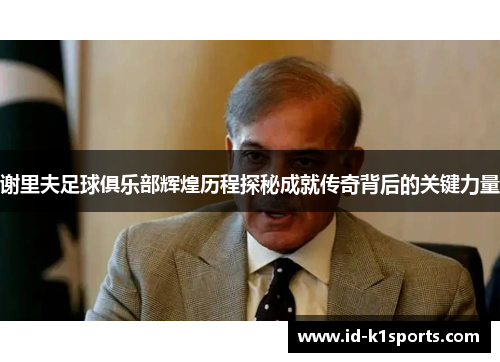 谢里夫足球俱乐部辉煌历程探秘成就传奇背后的关键力量