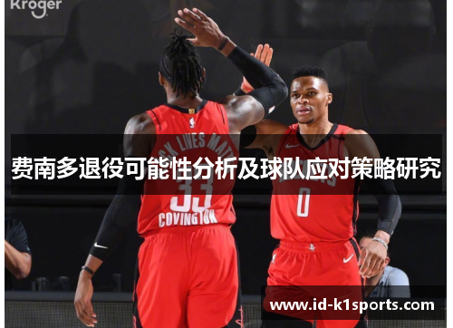 费南多退役可能性分析及球队应对策略研究 费南多退役可能性分析及球队应对策略研究