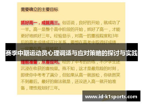 赛季中期运动员心理调适与应对策略的探讨与实践 赛季中期运动员心理调适与应对策略的探讨与实践