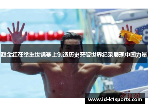 赵金红在举重世锦赛上创造历史突破世界纪录展现中国力量 赵金红在举重世锦赛上创造历史突破世界纪录展现中国力量
