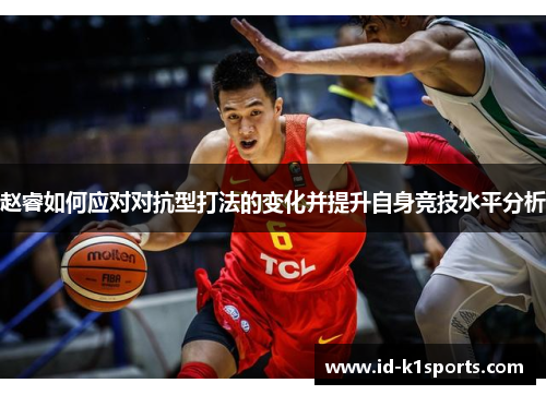 赵睿如何应对对抗型打法的变化并提升自身竞技水平分析 赵睿如何应对对抗型打法的变化并提升自身竞技水平分析
