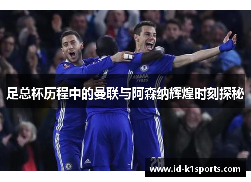 足总杯历程中的曼联与阿森纳辉煌时刻探秘 足总杯历程中的曼联与阿森纳辉煌时刻探秘