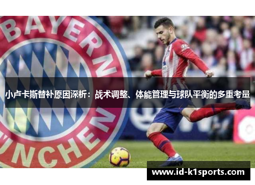 小卢卡斯替补原因深析：战术调整、体能管理与球队平衡的多重考量