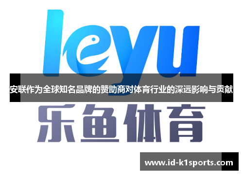 安联作为全球知名品牌的赞助商对体育行业的深远影响与贡献 安联作为全球知名品牌的赞助商对体育行业的深远影响与贡献