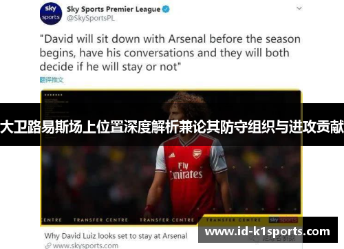 大卫路易斯场上位置深度解析兼论其防守组织与进攻贡献 大卫路易斯场上位置深度解析兼论其防守组织与进攻贡献