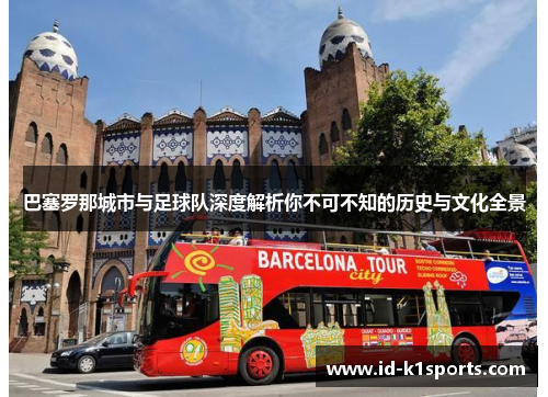 巴塞罗那城市与足球队深度解析你不可不知的历史与文化全景 巴塞罗那城市与足球队深度解析你不可不知的历史与文化全景